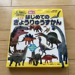 BCキッズ くわしい解説つき! はじめての きょうりゅうずかん 英語つき