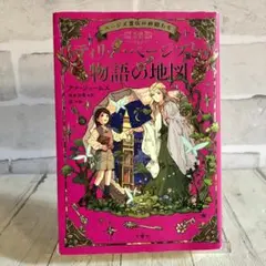 ページズ書店の仲間たち３　ティリー・ページズと物語の地図　本　小説