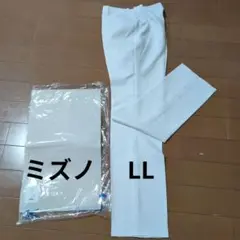 白衣パンツ　MIZUNO MZ0177 ホワイトパンツ LLサイズ