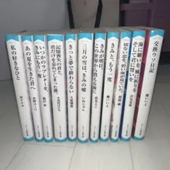 恋愛小説11冊セット