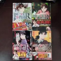 金田一少年の事件簿R 1-4巻セット