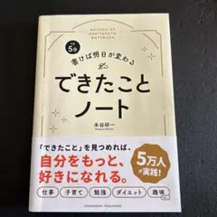 1日5分 書けば明日が変わる できたことノート