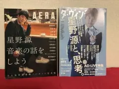 AERA & ダ・ウィンチ 星野源特集