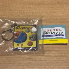こびとづかん豆本コレクション