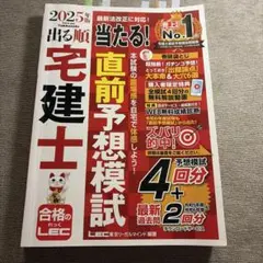 2025年版 出る順宅建士 当たる!直前予想模試のサムネイル