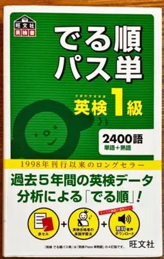 でる順パス単 英検1級 2400語