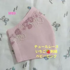 M89★ベビーピンク★チュール★いちご刺繍レース★ハンドメイドマスク