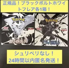 【正規品】ポケモンカード　ブラックボルト　ホワイトフレアシュリペリなし各1箱！