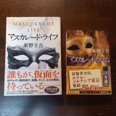 マスカレードシリーズ ☆ 2冊セット