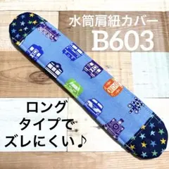水筒　肩紐カバー　電車＋新幹線　B603