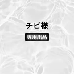 チビ様　専用出品