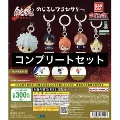 【5種コンプ】新劇場版 銀魂 -吉原大炎上- めじるしアクセサリー①④