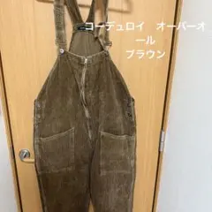 ブラウン コーデュロイ　オーバーオール