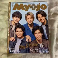 Myojo 2021年10月号(表紙:King & Prince)