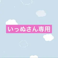 いっぬさん専用