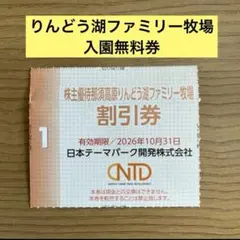 りんどう湖ファミリー牧場　入園無料券　割引券　株主優待券のサムネイル