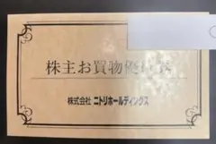 ニトリ　株主優待　3枚　2026.6.30期限
