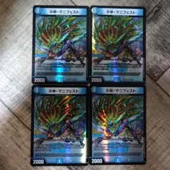 ネ申マニフェスト　カリスママニフェスト　神マニフェスト　デュエマ　4枚