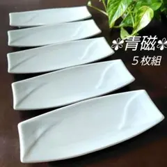★最終価格【青磁】陶磁器　長皿　刺身皿　寿司　懐石料理　割烹　食器　５枚セットのサムネイル
