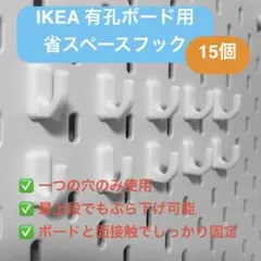 IKEA有孔ボード SKADIS用 省スペース フック 白 15個