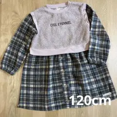 Ciel éternel チェック　ワンピース 120cm