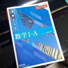 数学 I + A チャート式 教研出版