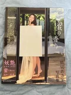 【サイン入り】熊切あさ美 写真集 蜜の香り