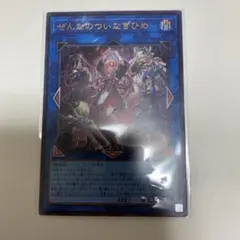 ぜんなのついなぎひめ　プリシク　カオスオリジンズ 遊戯王 カオスオリジン ぜんなのついなぎひめ プリシク - メルカリ