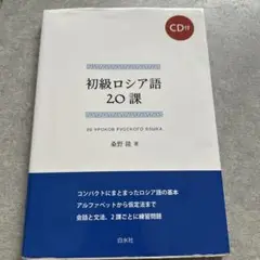 ロシア語 学習参考書