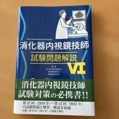 消化器内視鏡技師 試験問題解説 VI - メルカリ