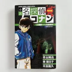 小説名探偵コナン特別編 工藤新一への挑戦状～怪鳥伝説の謎～