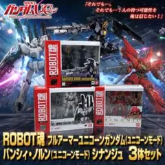 ✨RX-0フルアーマーユニコーンフルサイコ✨シナンジュ✨2号機 バンシィ