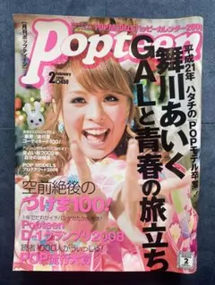 Popteen ポップティーン 2009年1月号 平成 ギャル雑誌 レア - メルカリ