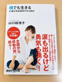 裸でも生きる 25歳女性起業家の号泣戦記 山口絵理子 講談社