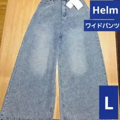 Helm しまむら　デニム　ワイドパンツ　Lサイズ　青系