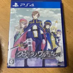 クロバラノワルキューレ