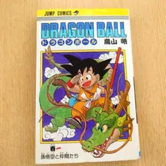 【良品】ドラゴンボール 1巻 7版 (※非初版)【旧版】