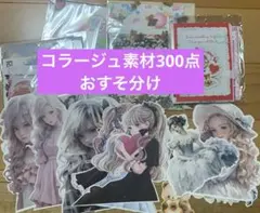 ♡コラージュ素材300点おすそ分け♡