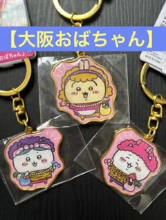 【大阪のおばちゃん】人気 ちいかわご当地キーホルダー 大阪 3点セット