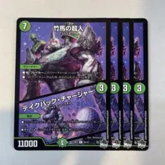 143057 竹馬の超人　テイクバックチャージャー