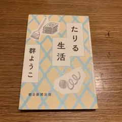たりる生活 群ようこ著 朝日新聞出版