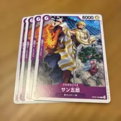 2026年最新】サン五郎 OP05-065 Cの人気アイテム - メルカリ