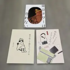 東京タワーは登れない 他 3冊セット
