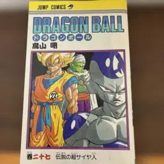 初版・希少】ドラゴンボール 27巻 巻二十七 伝説の超サイヤ人 鳥山明