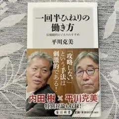 一回半ひねりの働き方 : 反戦略的ビジネスのすすめ