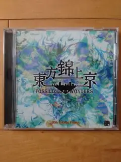 東方錦上京　東方project