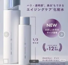 ✨新品【オルビスユー ドットエッセンスローション1ヶ月分サイズ60mL 】大人気