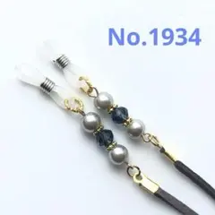 No.1934 メガネストラップ　メガネチェーン　マスクストラップ　ハンドメイド