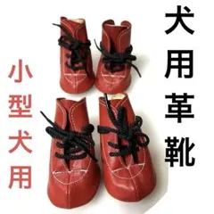 犬用天然皮革靴3号　小型犬サイズ　前脚x2 後脚x2 肉球保護に　新品未使用