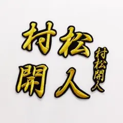 ネーム 村松開人 行金/黒 刺繍 ワッペン 中日ドラゴンズ 村松